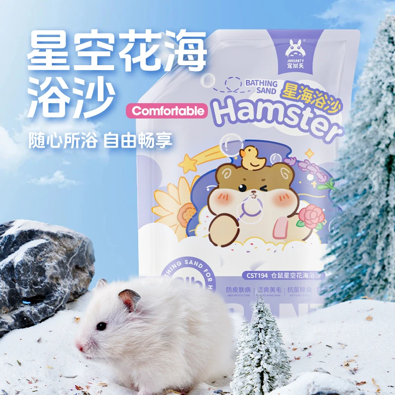 宠尚天仓鼠专用浴室天然洗浴除臭去油草本金丝熊沙漠沙清洁洗澡沙