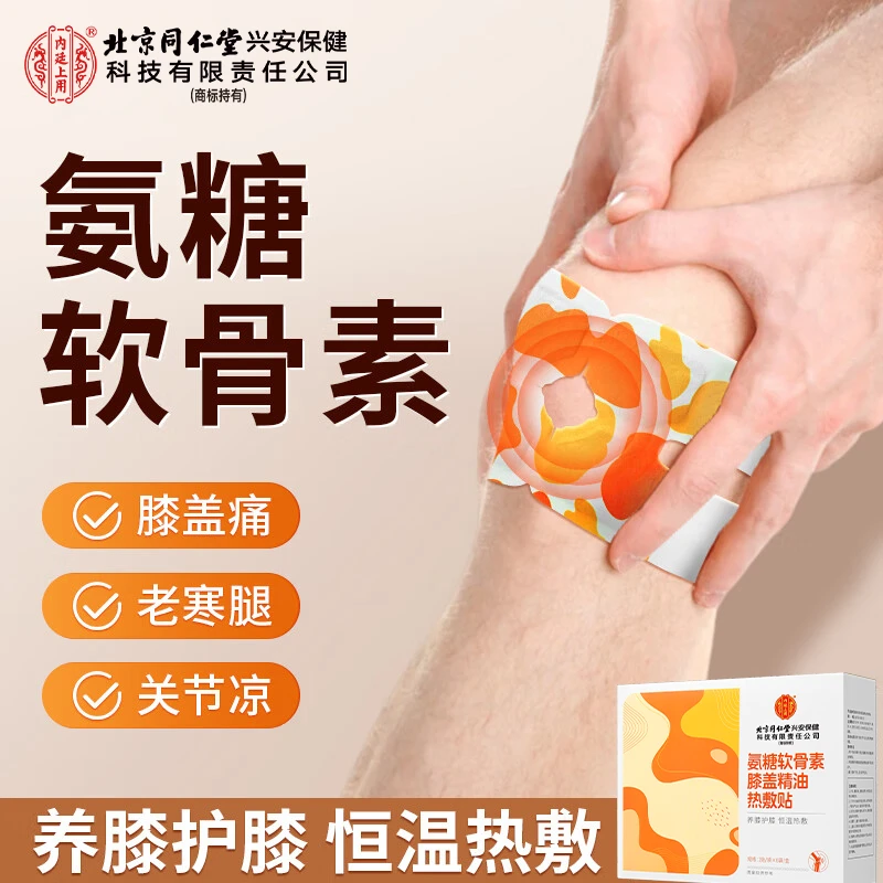 北京同仁堂内廷上用氨糖软骨素膝盖精油热敷贴艾叶蒸汽暖足