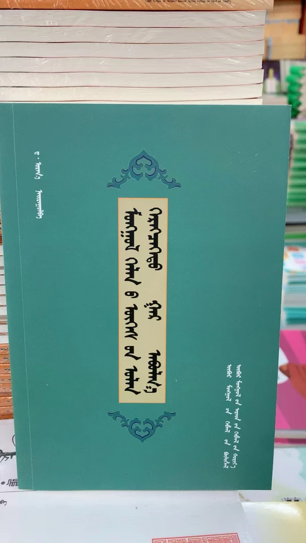 蒙古语词语多功能手册 蒙文