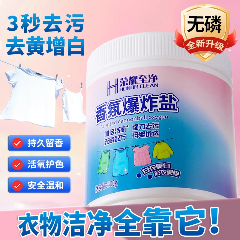 香氛爆炸盐家用洗衣去污强效洗白去黄去渍留香