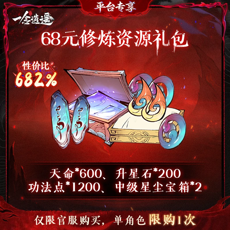 一念逍遥血炼特惠【68元修炼资源礼包】-游戏道具