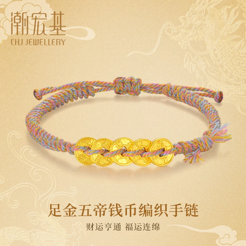 【潮宏基】足金五帝钱币编织手绳#80180