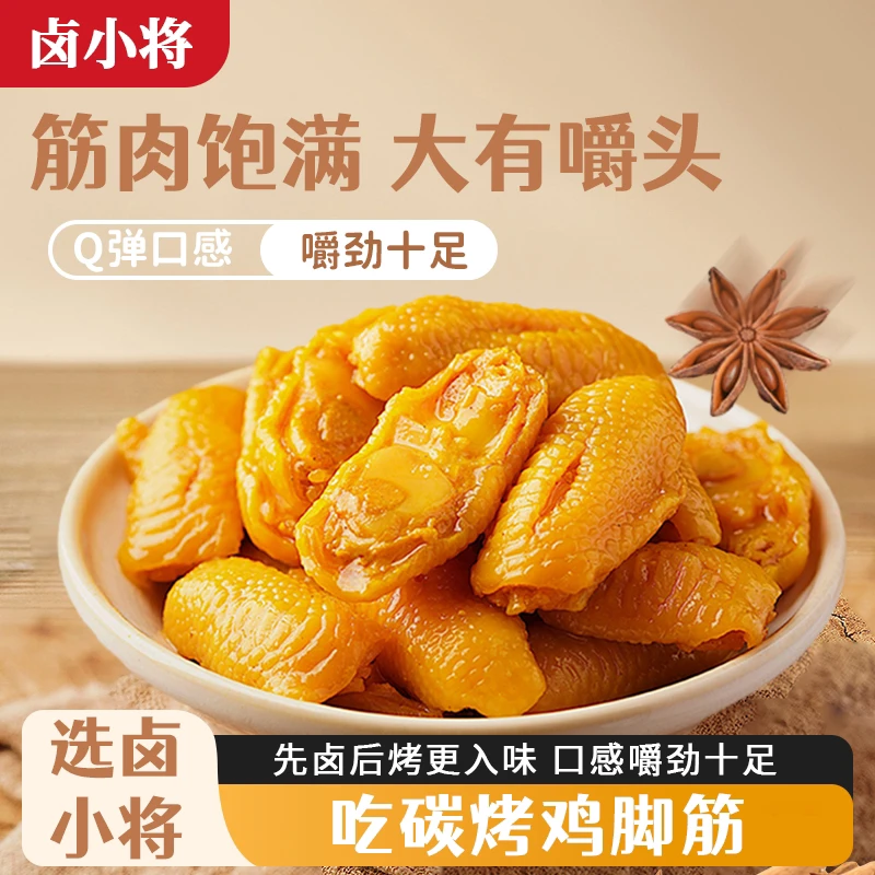 卤小将爆款碳烤鸡脚筋精选无骨鸡爪开袋即食新鲜休闲追剧健康零食