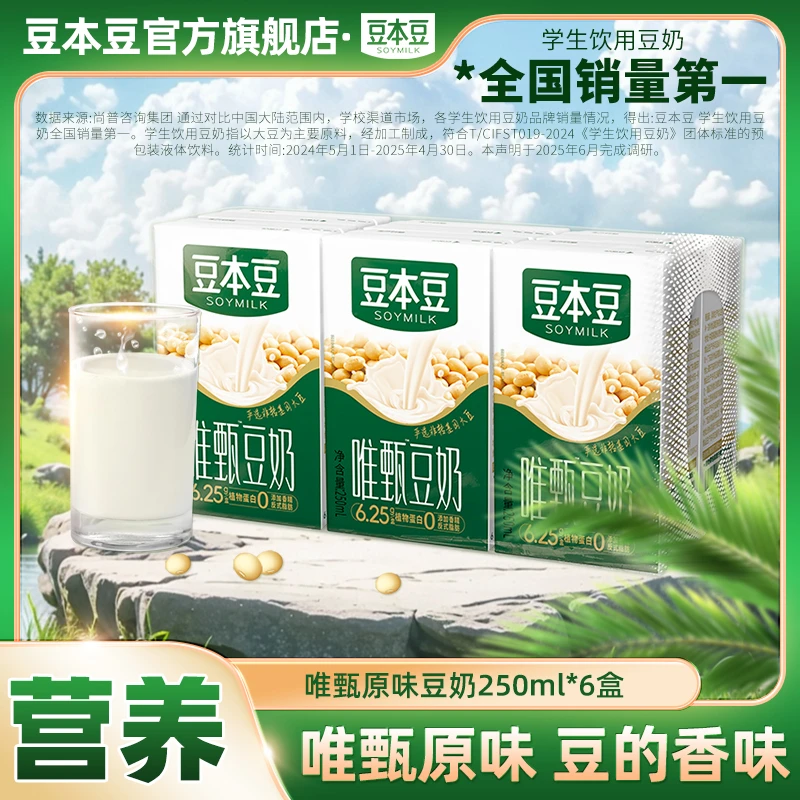 【热卖豆奶】豆本豆原味豆奶唯甄早餐营养奶蛋白质250ml*6盒装出游