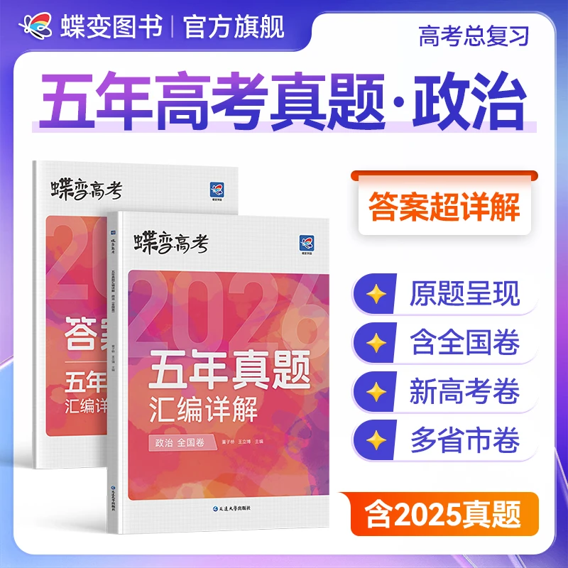 蝶变学园2026高考五年真题高中政治高中复习高考真题训练辅导资料