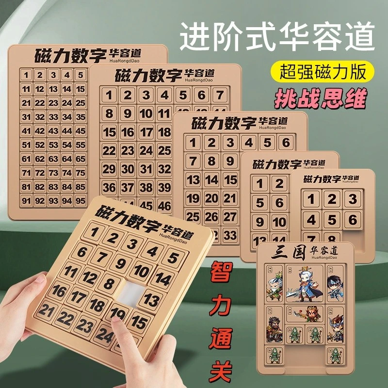 数字华容道滑动拼图磁力版三国小学生数学迷宫滑轮儿童益智类玩具