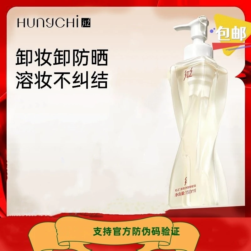 红之不纠结正品效净澈眼清爽深层清洁敏感肌温和卸卸妆油唇脸多