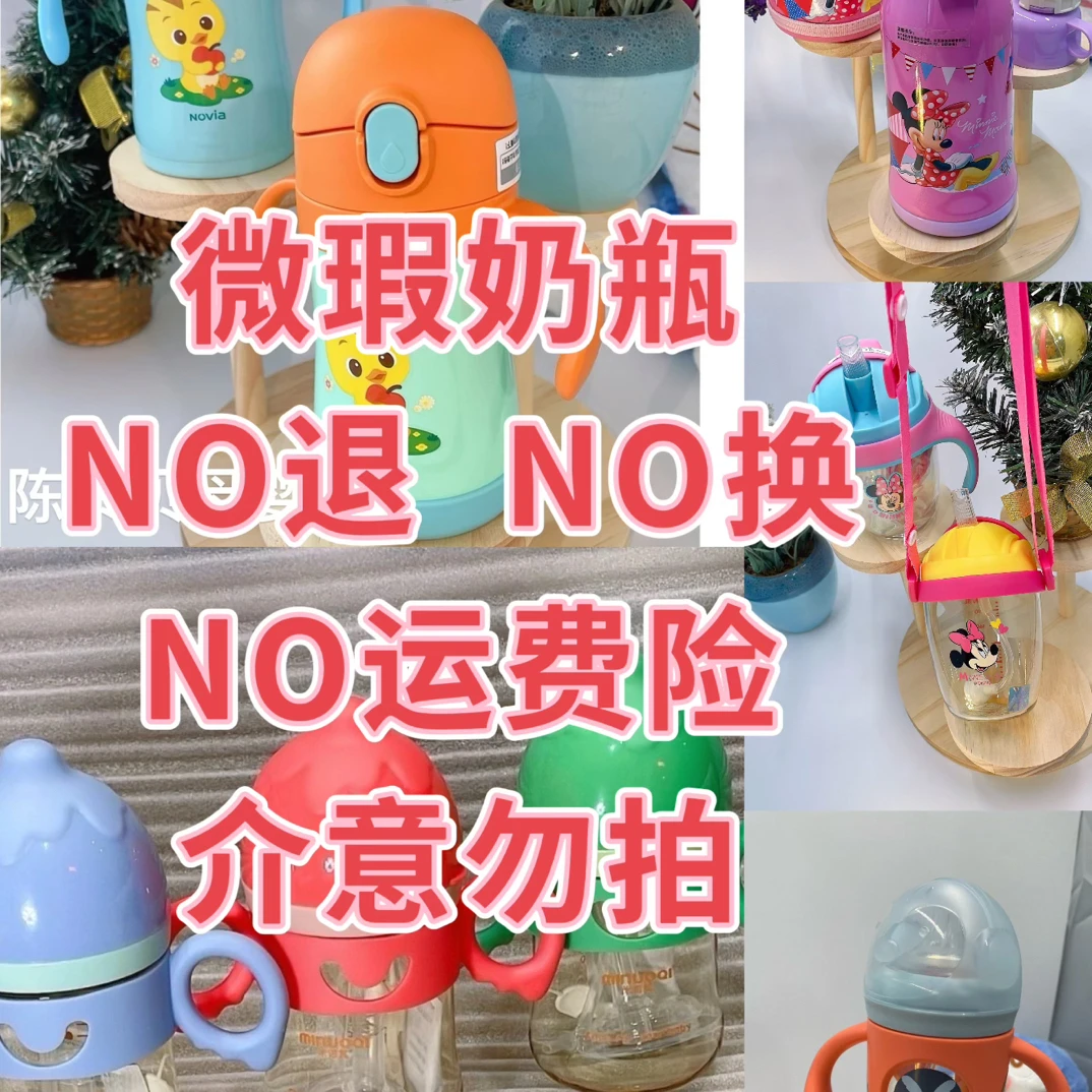 奶瓶尾货有部分大日子微瑕介意勿拍
