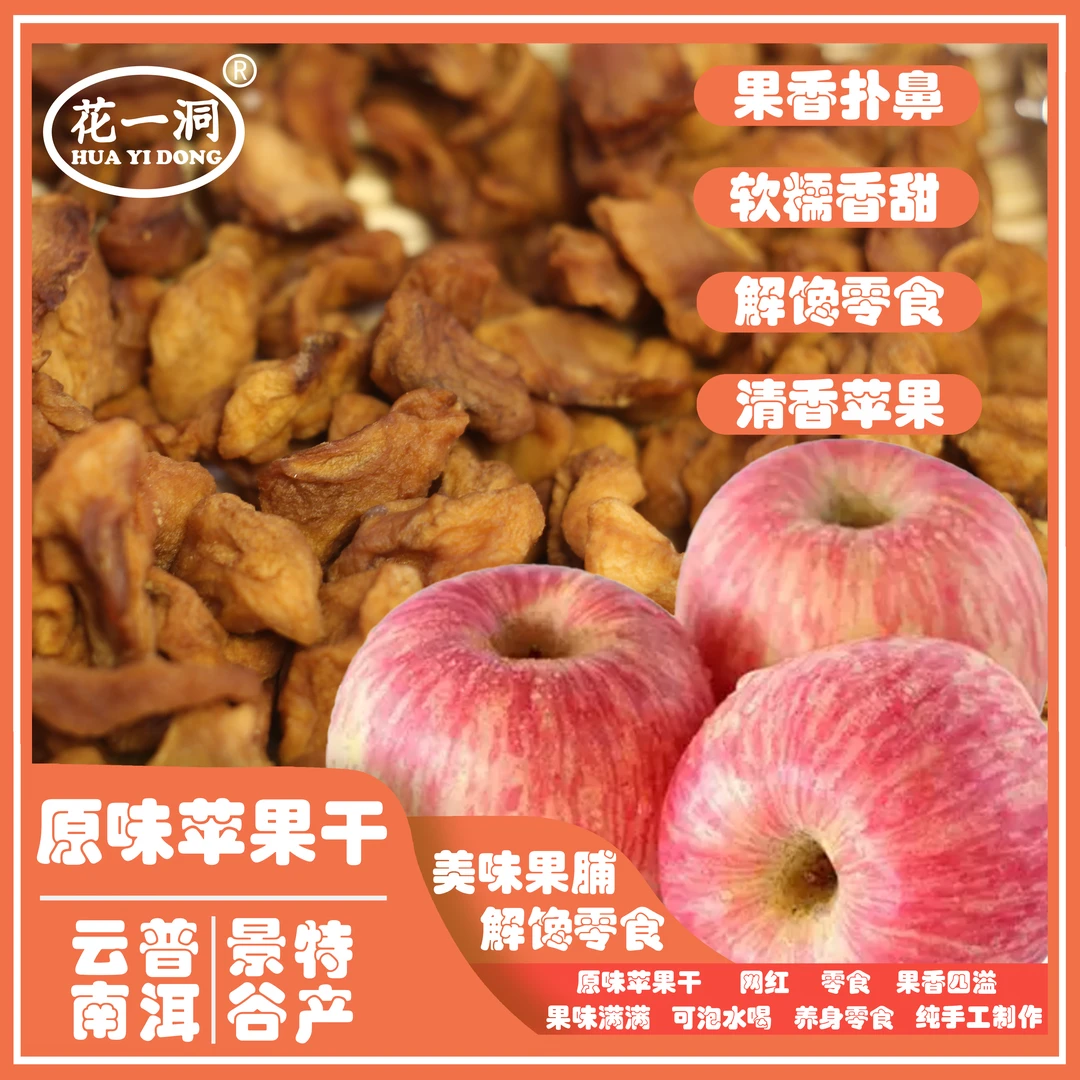 云南特产原味苹果干香甜暖糯休闲零食特产袋装