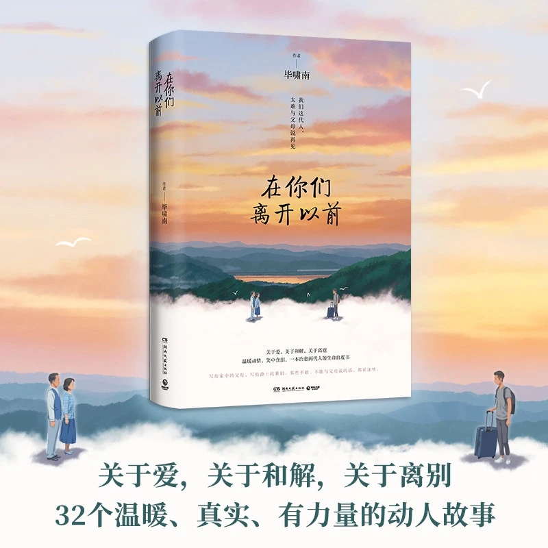 在你们离开以前 亲签/普通任选 毕啸南 新华书店正版图书放心购买