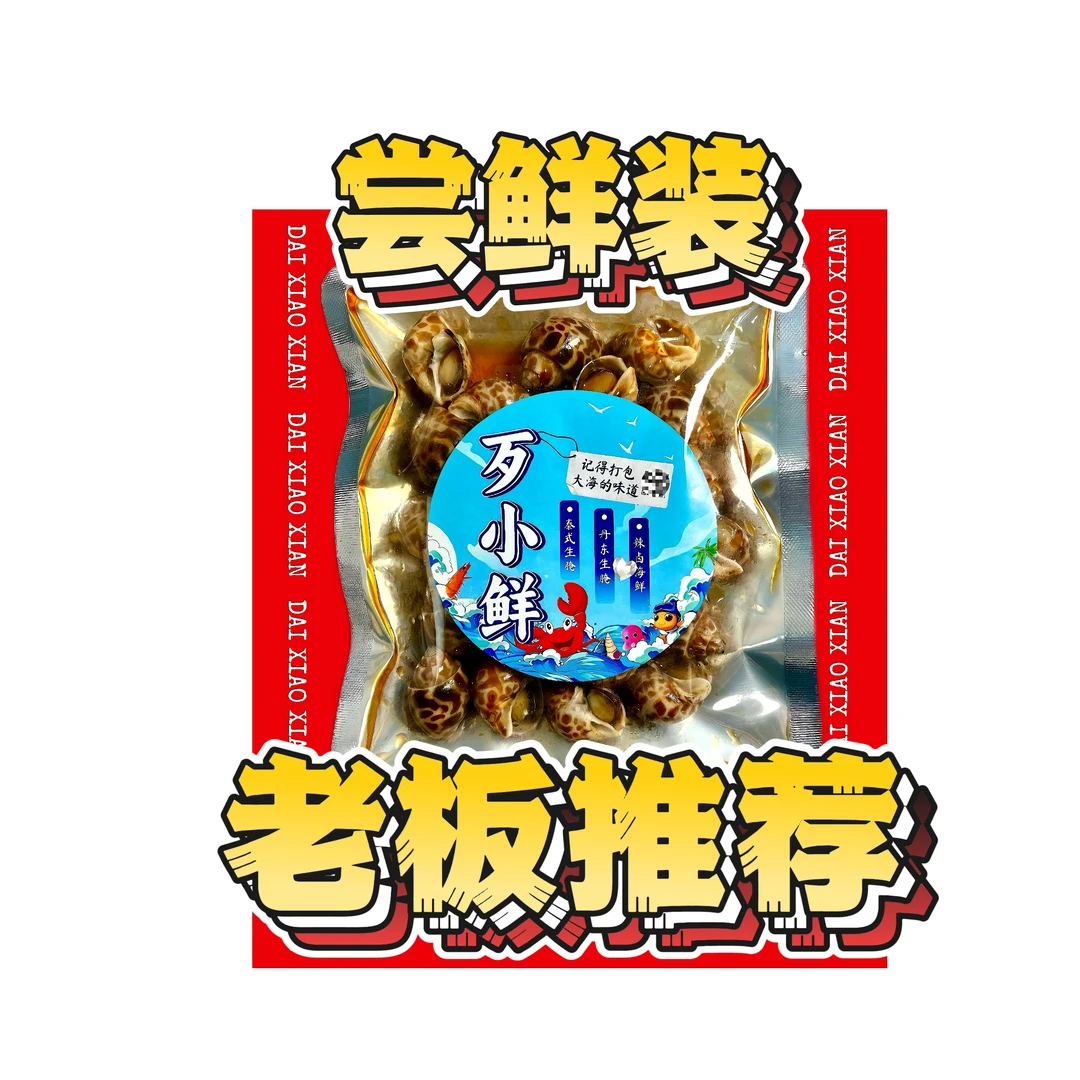 【尝鲜大礼包】花螺+钉螺+吸波螺（现做现发）聚会宵夜零食追剧