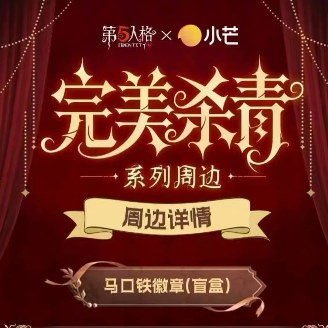 【拆卡】第五人格完美杀青系列徽章盲盒