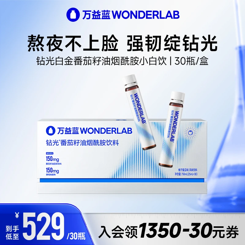 【白白饮】万益蓝WonderLab钻光白晶番茄籽油和烟酰胺小白饮30瓶/盒