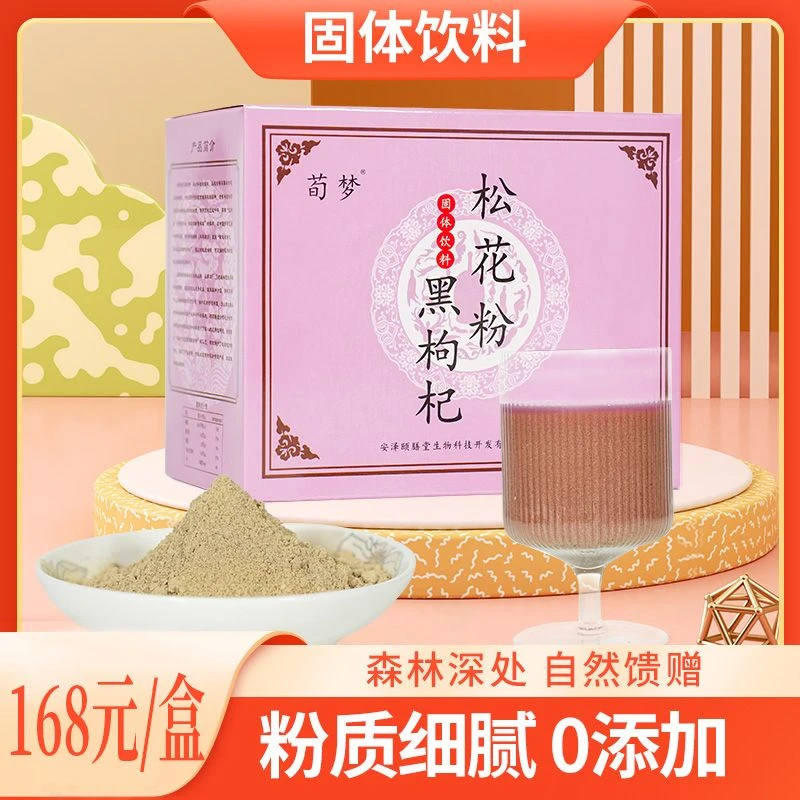 野生油松花粉黑枸杞固体饮料