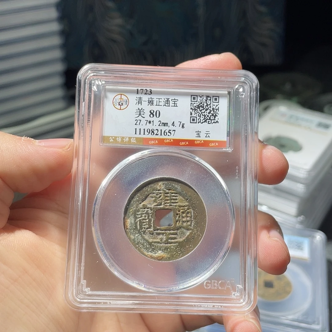 金猛男落泪雍正通宝