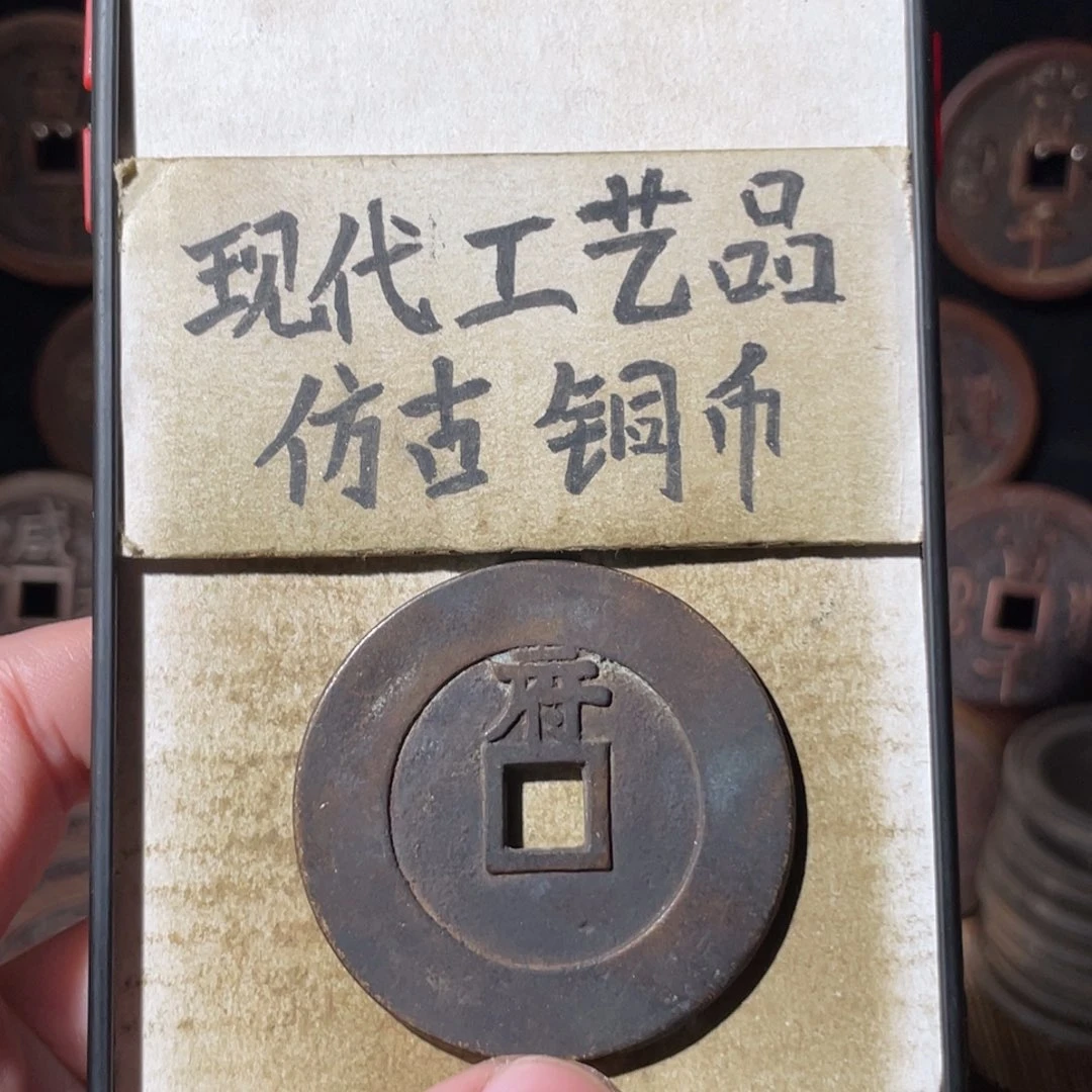 现代工艺品 仿古铜币