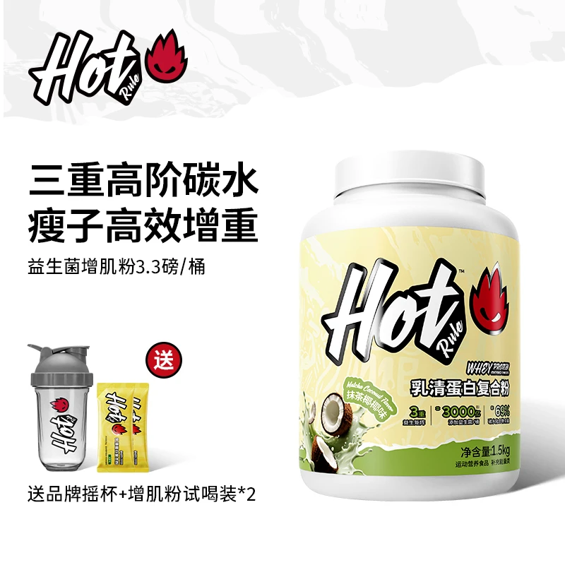 【官方】HotRule益生菌增肌粉瘦子增重增肌复合乳清蛋白粉健身3.3磅