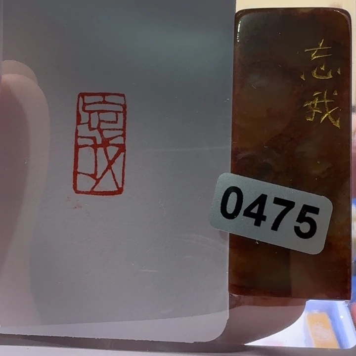 寿山石印石忘我朱文