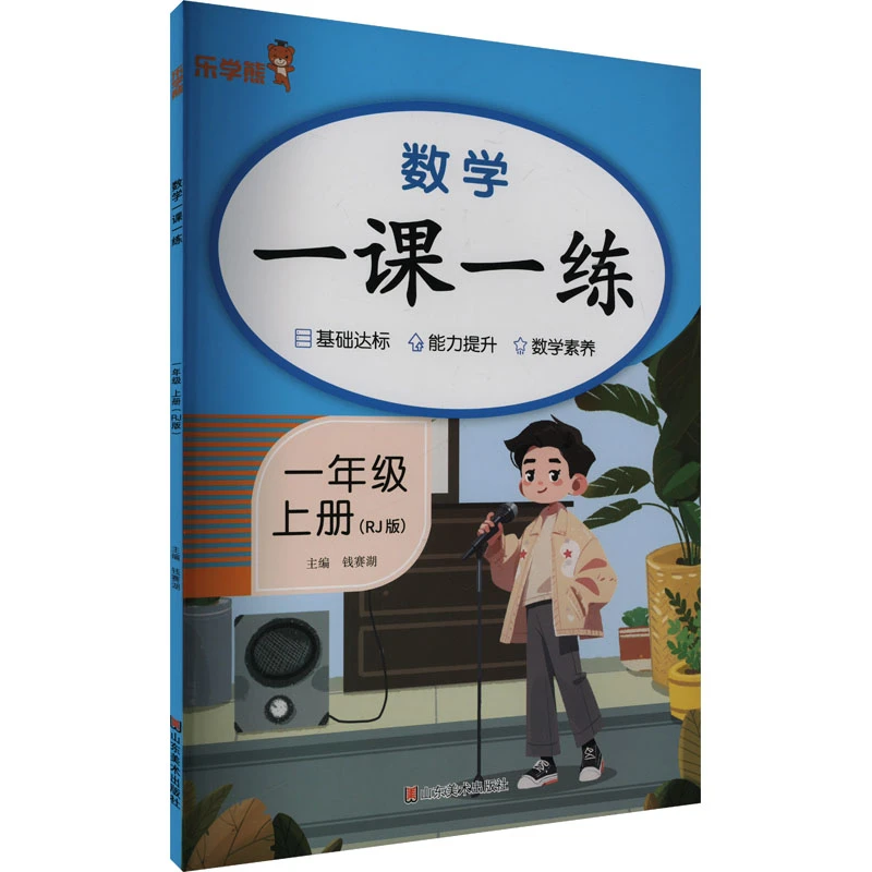 【文轩】数学一课一练 一年级 上册(RJ版)