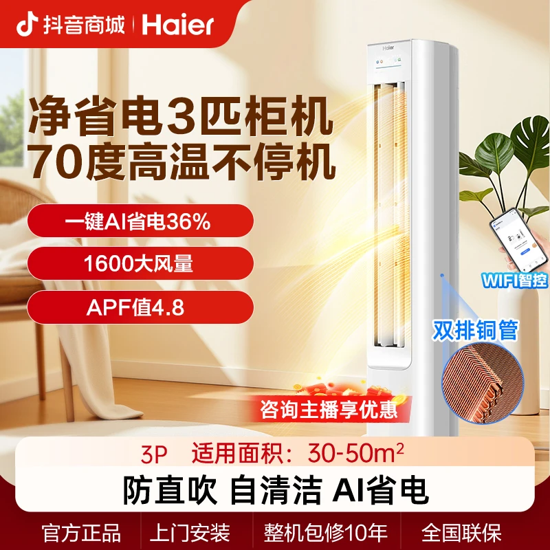 【年终活动】海尔小红花净省电3匹柜机客厅新一级能效自清洁P2