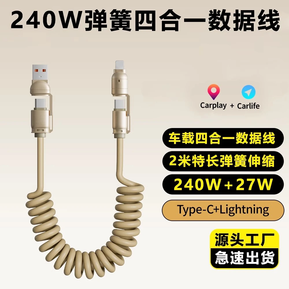 加长2米240W四合一弹簧超级快充适用苹果华为车载充电线