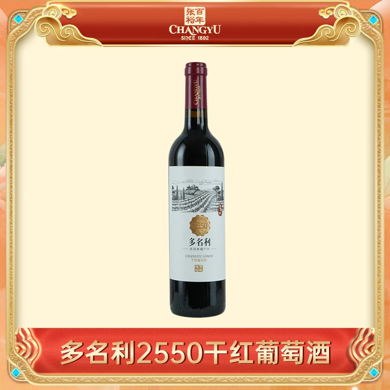 张裕红酒名利2550新疆干红葡萄酒官方正品750ml13度