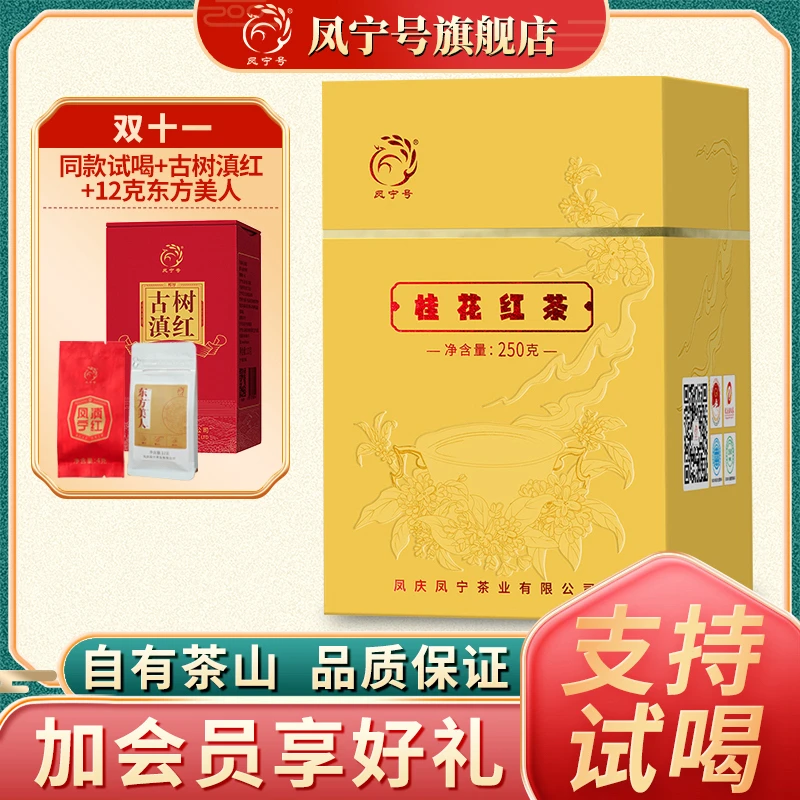 凤宁号桂花红茶凤庆滇红茶高端经典桂花鲜花窨制花茶广西横县金桂