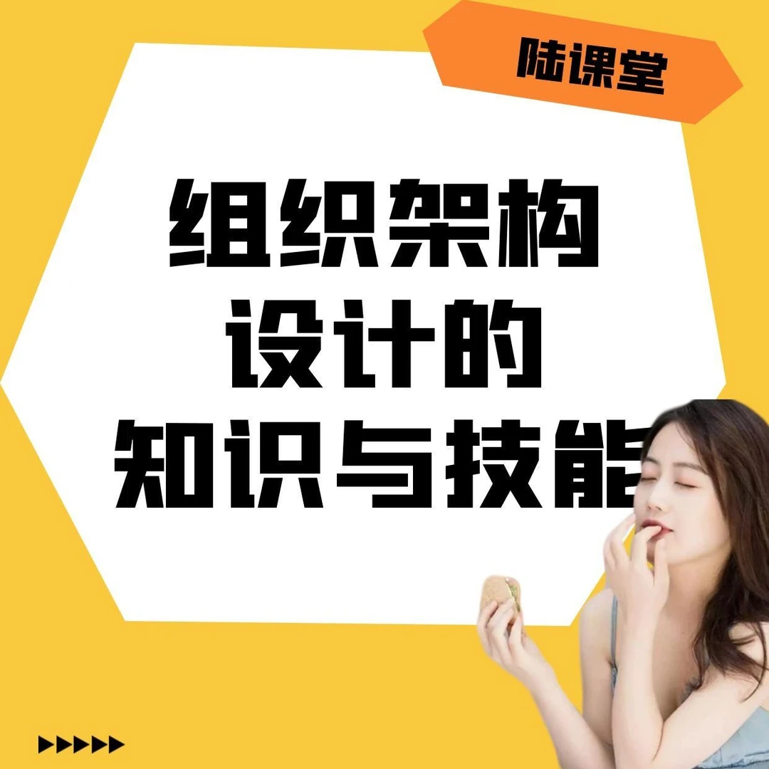 组织管理课：组织架构的设计技巧课