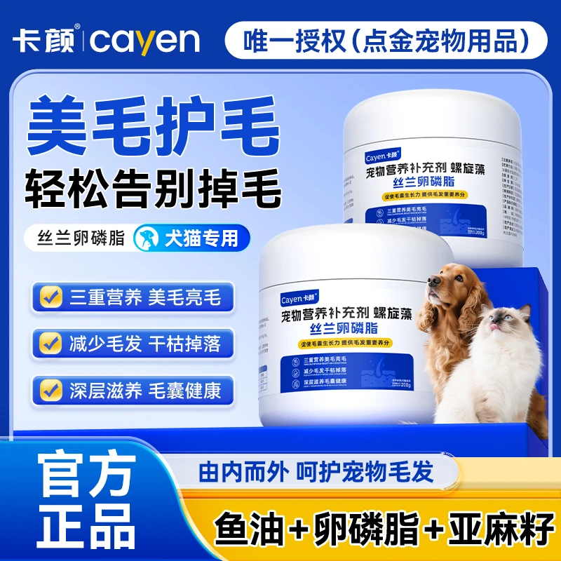 卡颜cayen丝兰卵磷脂猫狗美毛护肤亮毛增毛宠物软磷脂营养补充