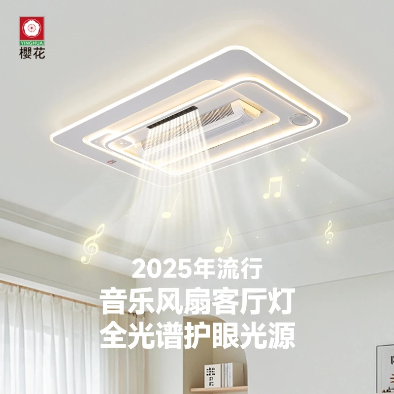 【櫻花】2025年新款吸顶灯音响无叶风扇客厅灯智能语音客厅家用