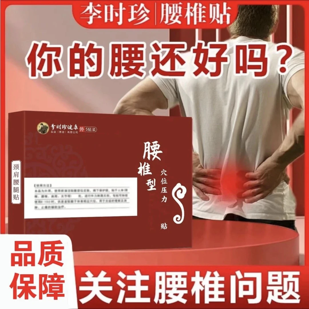 【官方正品】李时珍腰椎穴位贴中老年护腰椎间盘专用膏贴外用型