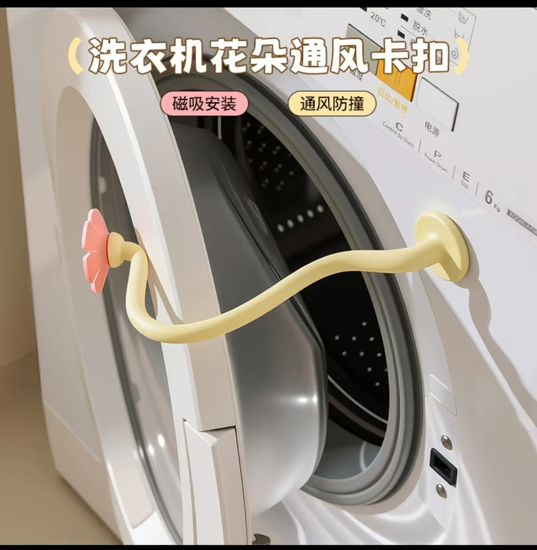 洗衣机花朵通风卡扣家用滚筒洗衣器通风支架可磁吸可拆卸支撑架