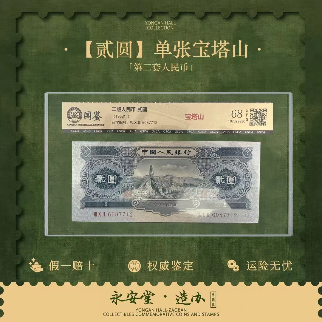 第二套人民币【贰圆】单张宝塔山号码随机
