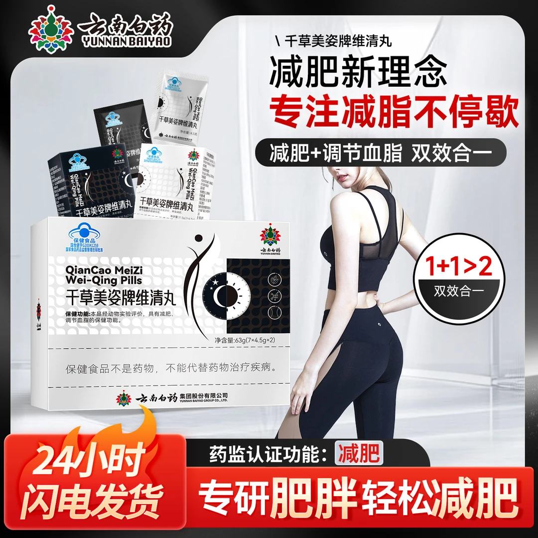 云南白药千草美姿维清丸男女减肥瘦身瘦肚子肥胖丸WX