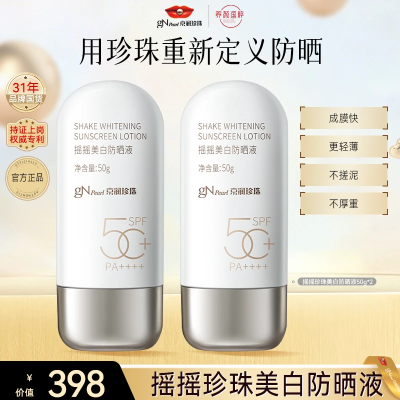 【官方直售】京润珍珠摇摇美白防晒霜防水防汗防紫外线开学军训防晒