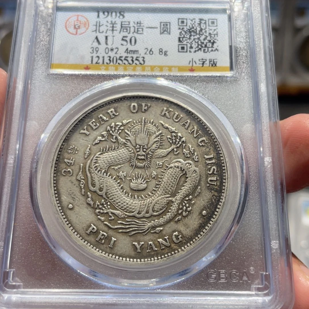 银北洋小字5353 神临钱币