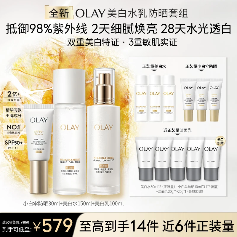【超值爆款】OLAY玉兰油美白水乳小白伞防晒紧致祛斑控油美白