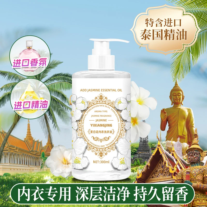 【泰国精油】【三单四单囤】YXJ茉白花内衣洗衣液300ml深层洁净