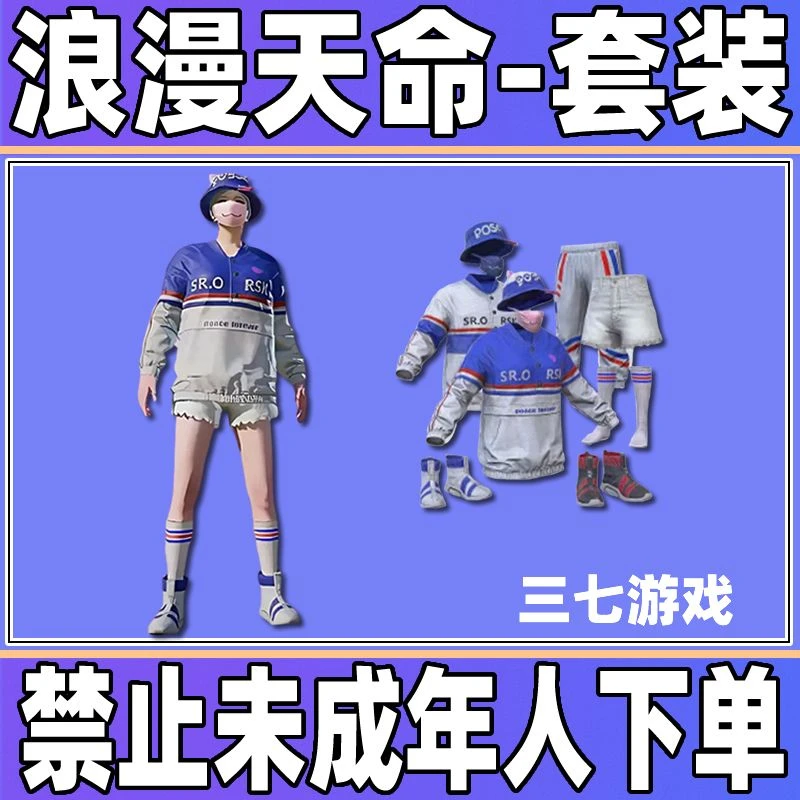 和平精英小店入口返场皮肤浪漫天命套装衣服出售白裤子浪漫天命