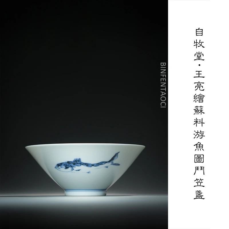 自牧堂王亮绘苏料游鱼图斗笠盏复古家用陶瓷纯手工手绘釉下彩中式