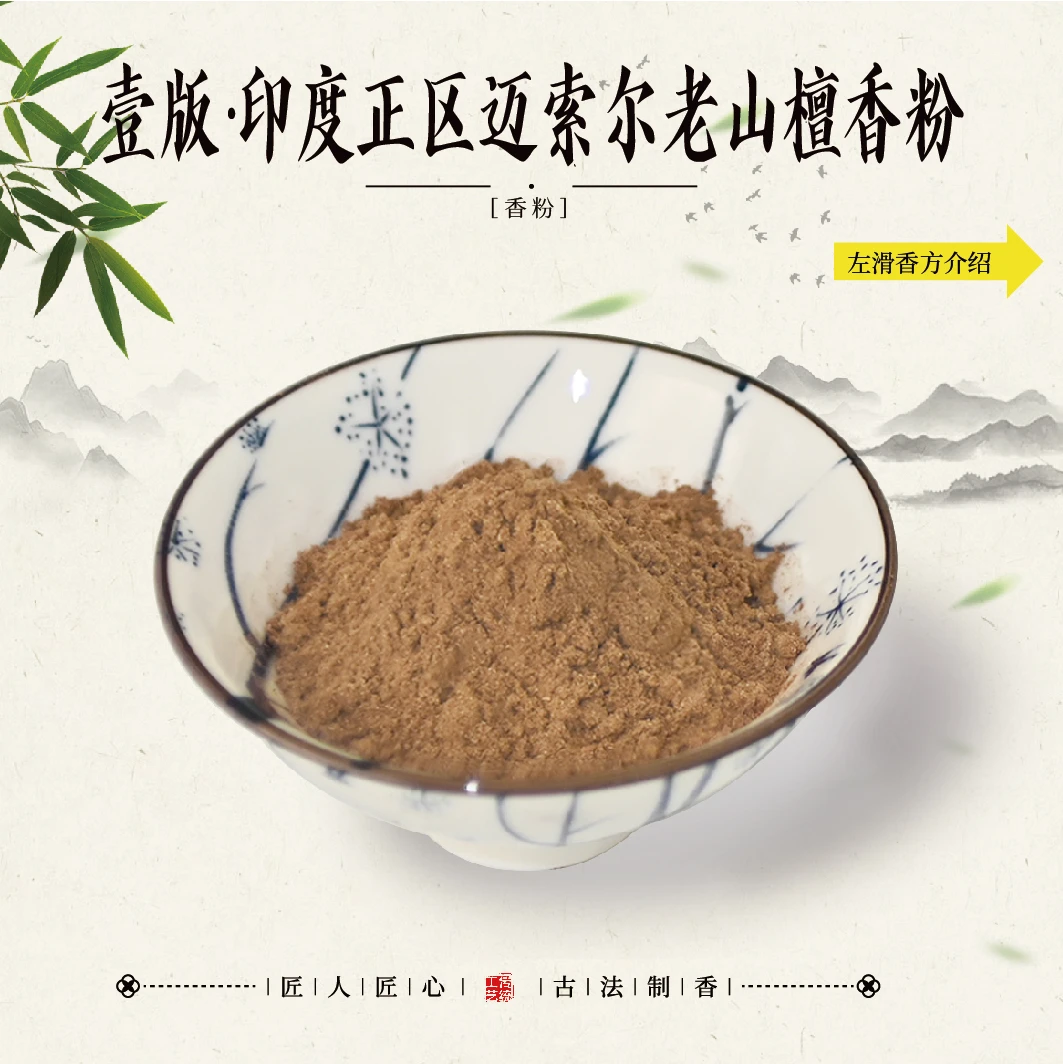 壹版·印度正区迈索尔老山檀香粉100克 室内卧室香薰