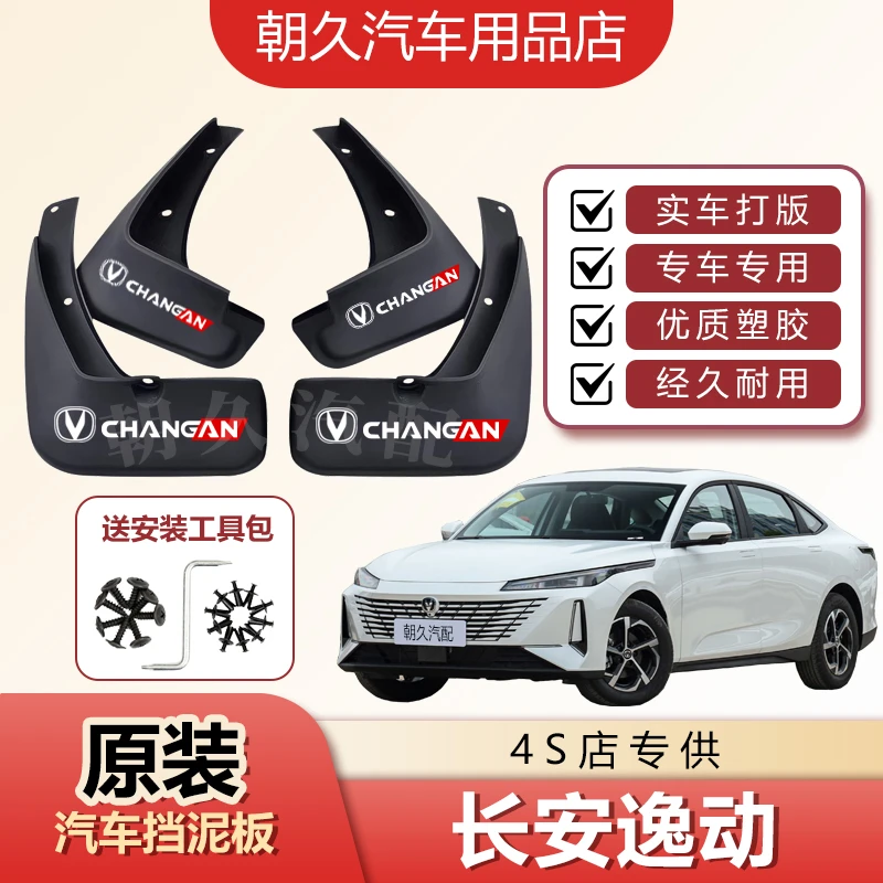 2025款逸动PLUS汽车挡泥板长安三代逸动专用前后轮挡水装饰泥皮瓦