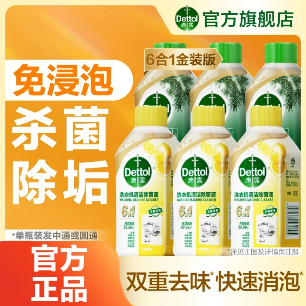 【滴露】滴露洗衣机清洗剂香型250ml（柠檬/松木）免浸泡❀