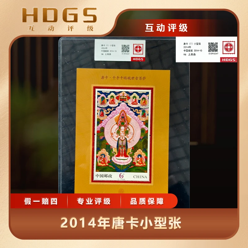 2014年唐卡小型张互动评级