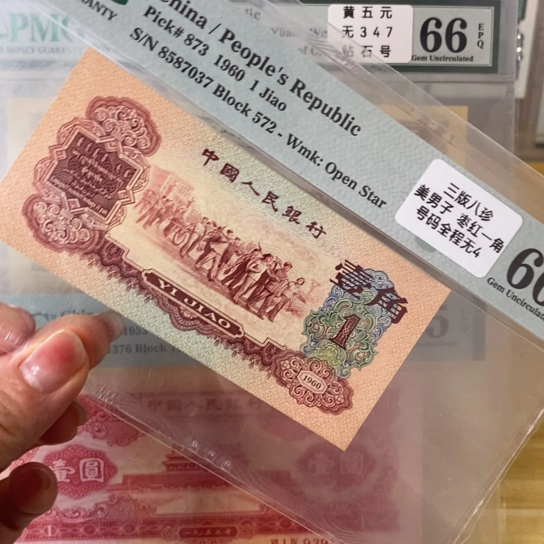 枣红一角三版币，66分，8587037