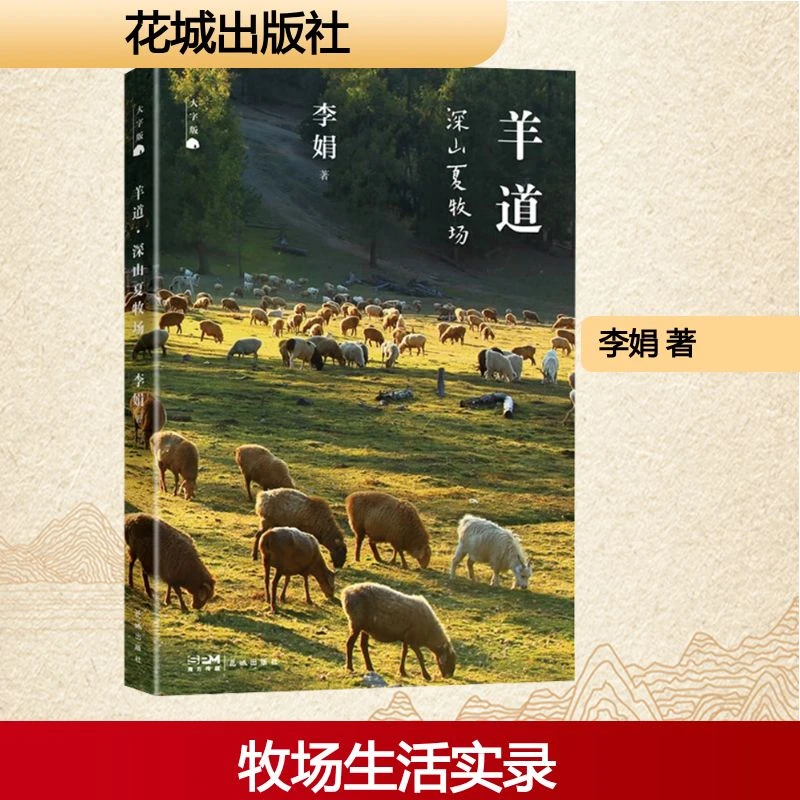 【文轩】羊道 深山夏牧场 散文