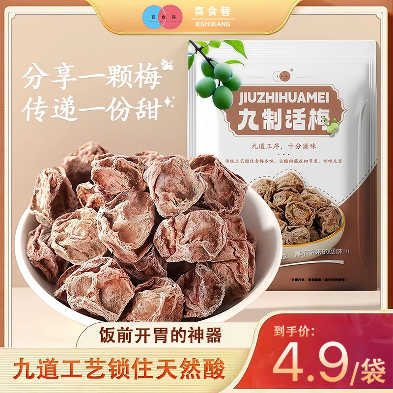【4,9抢一袋】正宗潮汕九制话梅咸酸蜜饯果干解馋孕妇零食即食泡水
