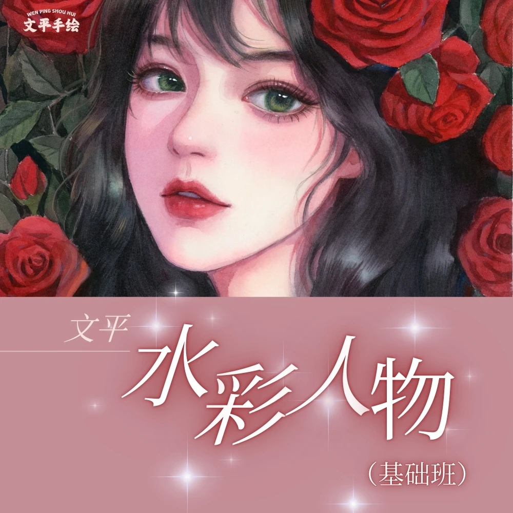 文平水彩人物基础班