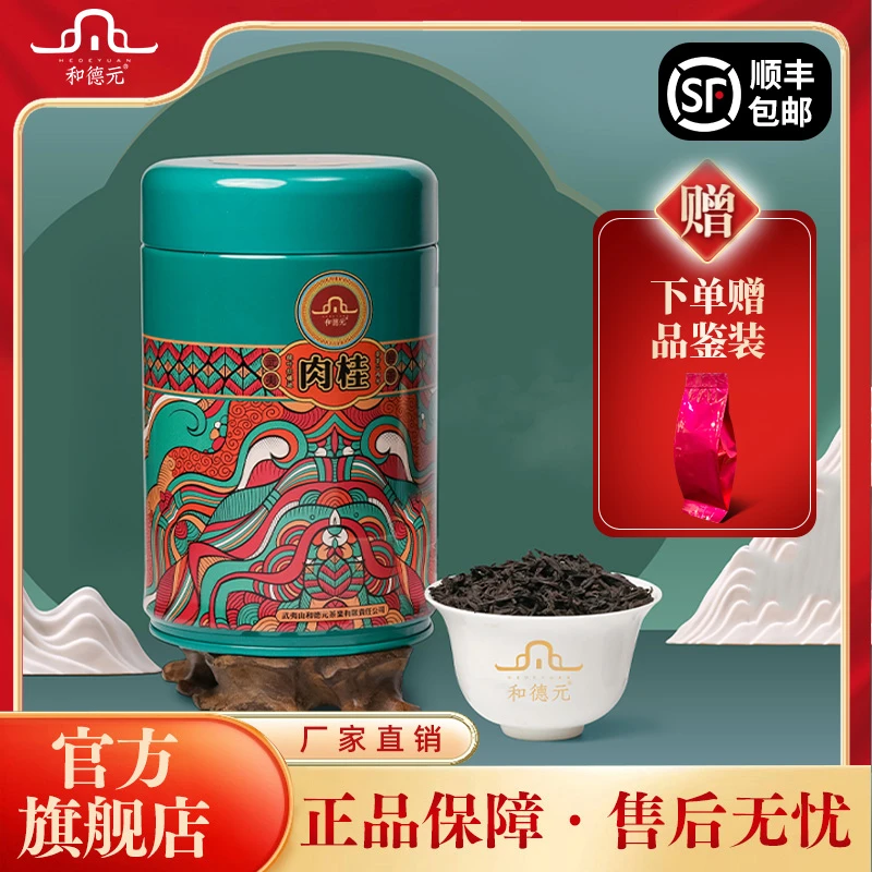 和德元【花罐肉桂】特级武夷岩茶浓香型肉桂中足火口粮茶125g/罐