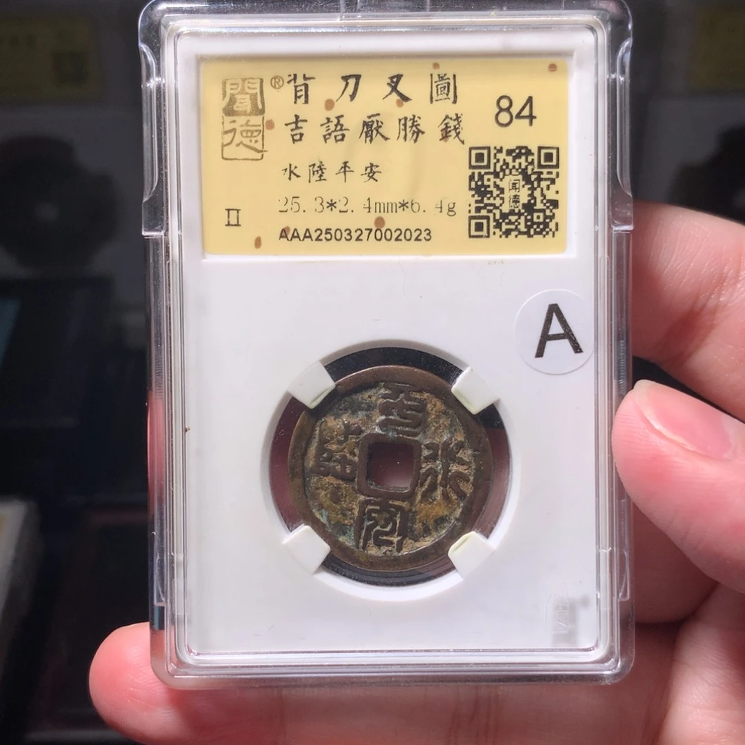 铜奋*琳琅古泉水陆平安2023